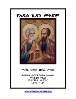 04 የአዲስ ኪዳን መቅድም.pdf